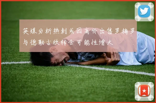 英媒分析热刺或因高价出售罗梅罗与德勒古欣转会可能性增大